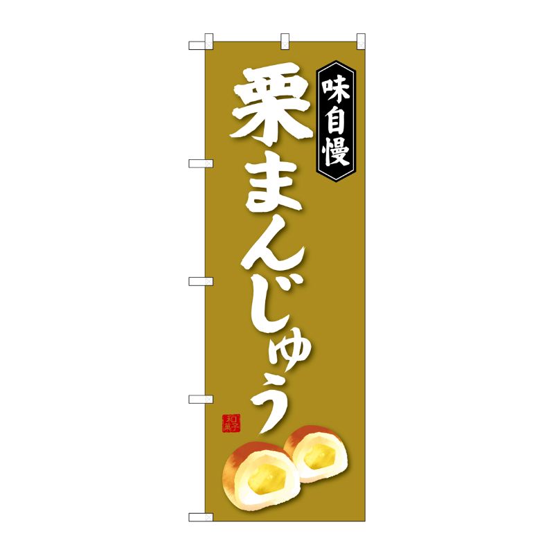 [G] 栗まんじゅう のぼり SNB-4040 P・O・Pプロダクツ