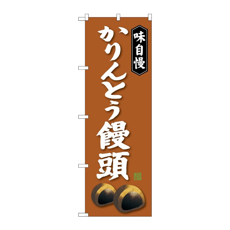 [G] かりんとう饅頭 のぼり SNB-4041 P・O・Pプロダクツ