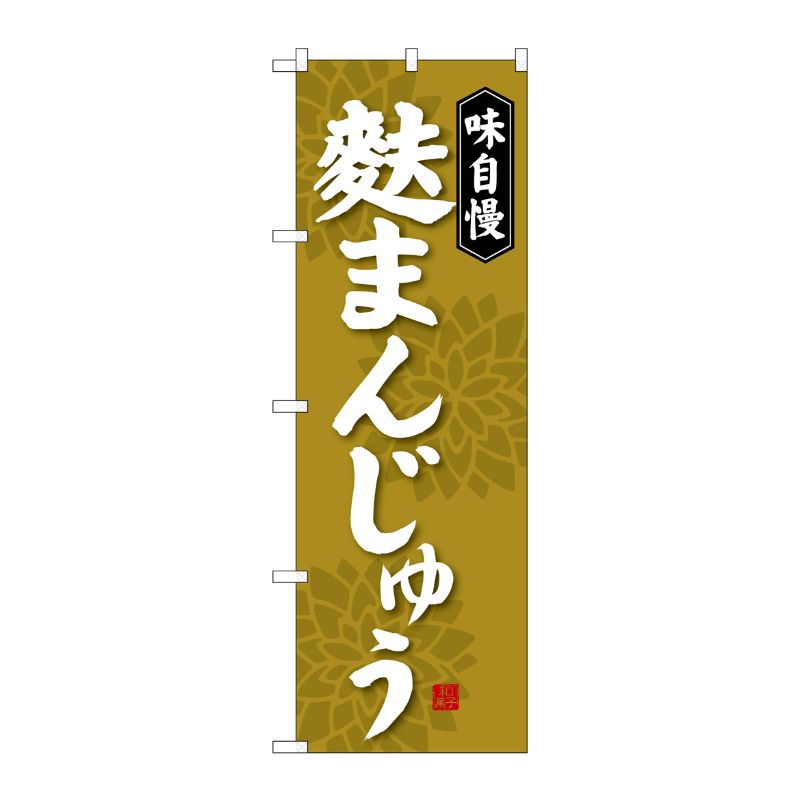 [G] 麩まんじゅう のぼり SNB-4042 P・O・Pプロダクツ