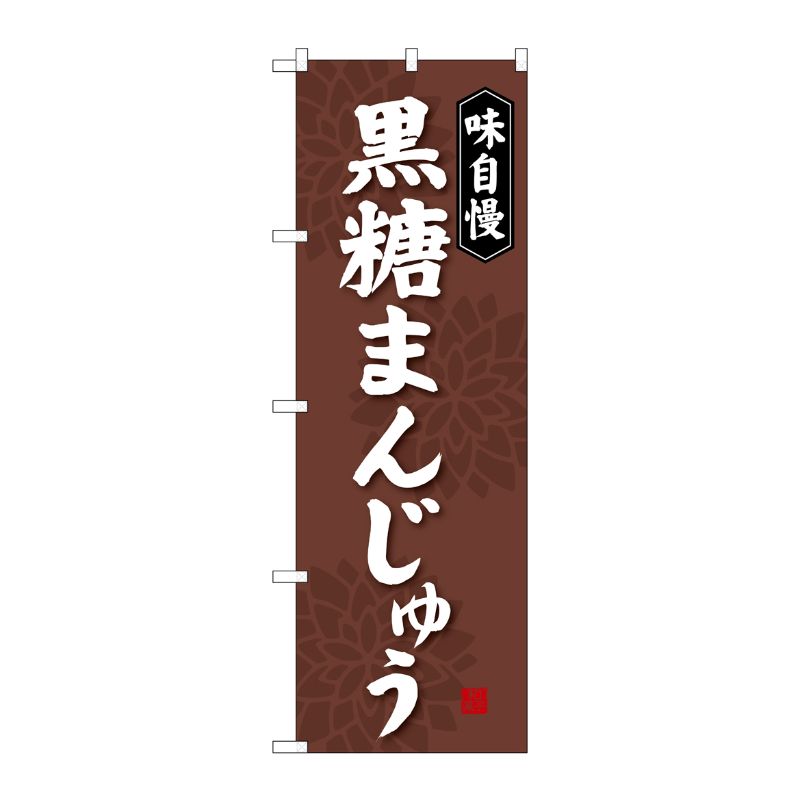 [G] 黒糖まんじゅう のぼり SNB-4043 P・O・Pプロダクツ