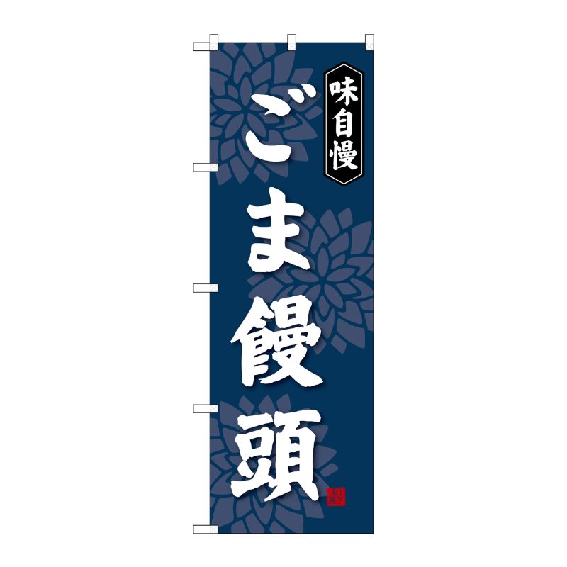 [G] ごま饅頭 のぼり SNB-4044 P・O・Pプロダクツ