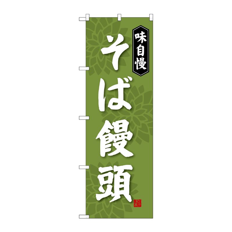 [G] そば饅頭 のぼり SNB-4045 P・O・Pプロダクツ