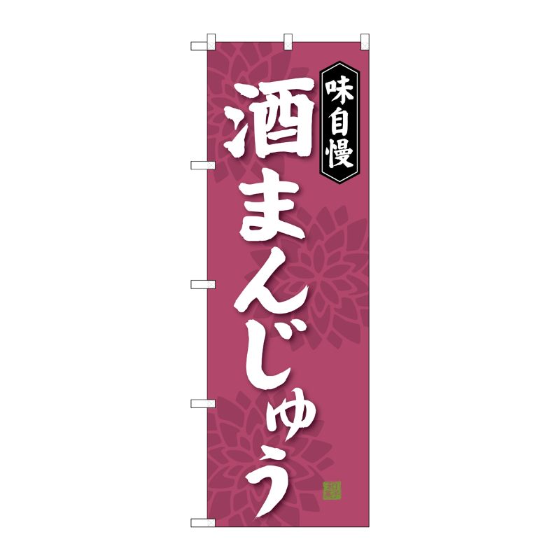 [G] 酒まんじゅう のぼり SNB-4047 P・O・Pプロダクツ