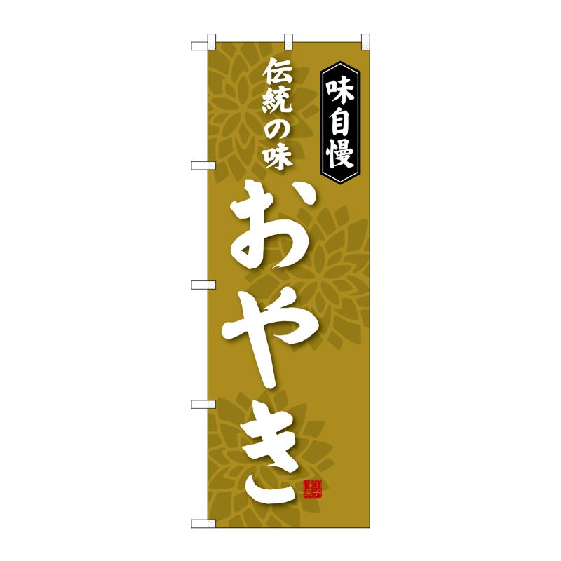 [G] おやき のぼり SNB-4049 P・O・Pプロダクツ