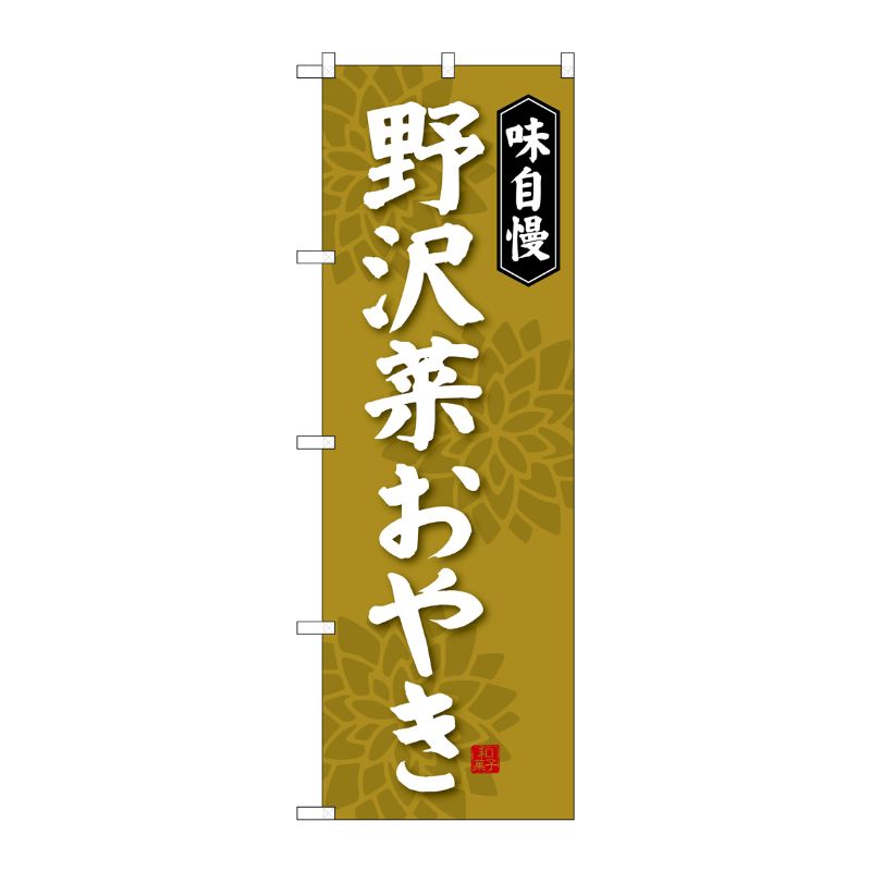 [G] 野沢菜おやき のぼり SNB-4050 P・O・Pプロダクツ