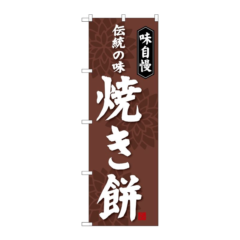 [G] 焼き餅 のぼり SNB-4052 P・O・Pプロダクツ