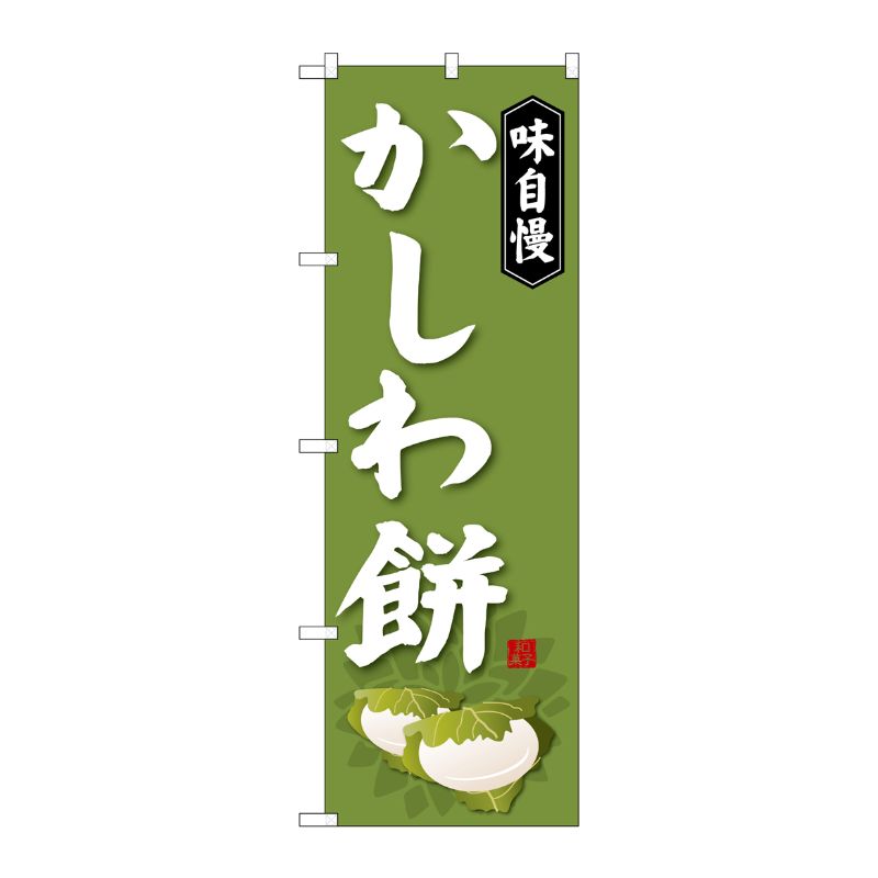 [G] かしわ餅 のぼり SNB-4053 P・O・Pプロダクツ