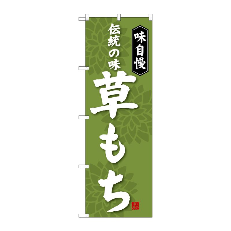 [G] 草もち のぼり SNB-4054 P・O・Pプロダクツ