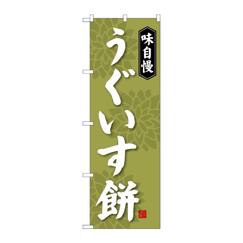 [G] うぐいす餅 のぼり SNB-4056 P・O・Pプロダクツ