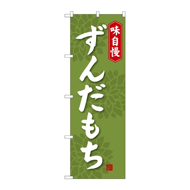 [G] ずんだもち のぼり SNB-4057 P・O・Pプロダクツ