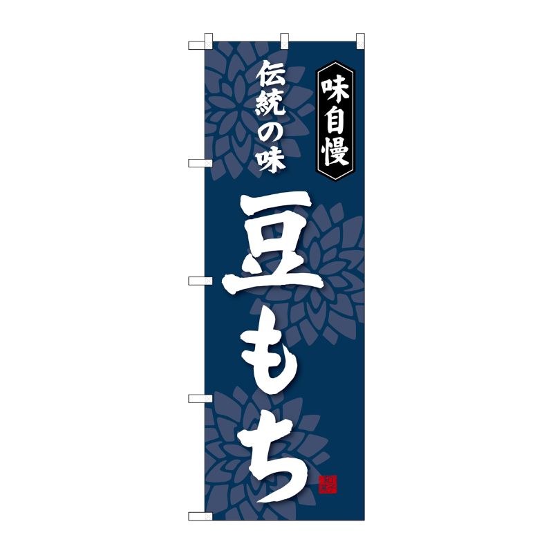 [G] 豆もち のぼり SNB-4060 P・O・Pプロダクツ