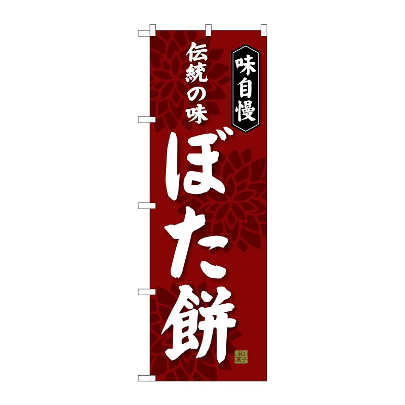 [G] ぼた餅 のぼり SNB-4063 P・O・Pプロダクツ