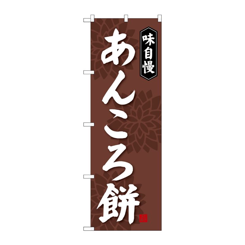 [G] あんころ餅 のぼり SNB-4064 P・O・Pプロダクツ