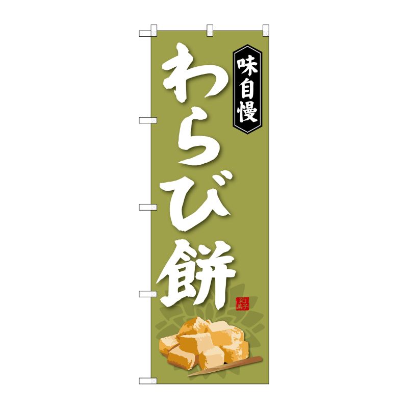 [G] わらび餅 のぼり SNB-4065 P・O・Pプロダクツ