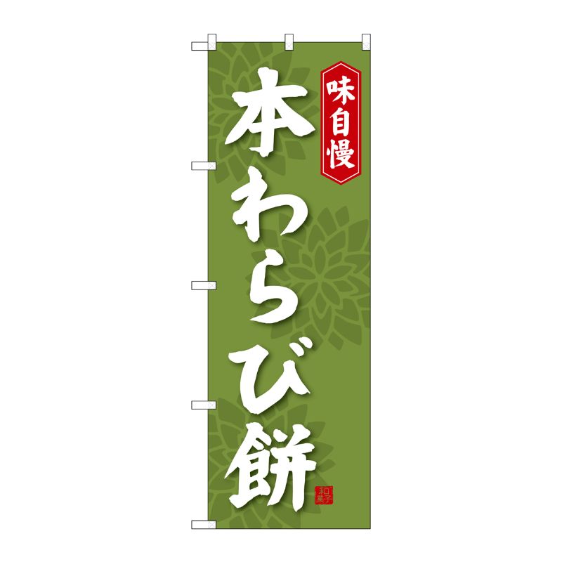 [G] 本わらび餅 のぼり SNB-4066 P・O・Pプロダクツ