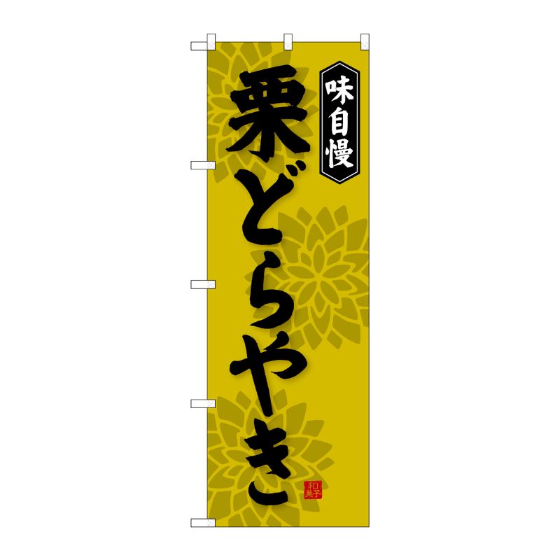 [G] 栗どらやき のぼり SNB-4070 P・O・Pプロダクツ