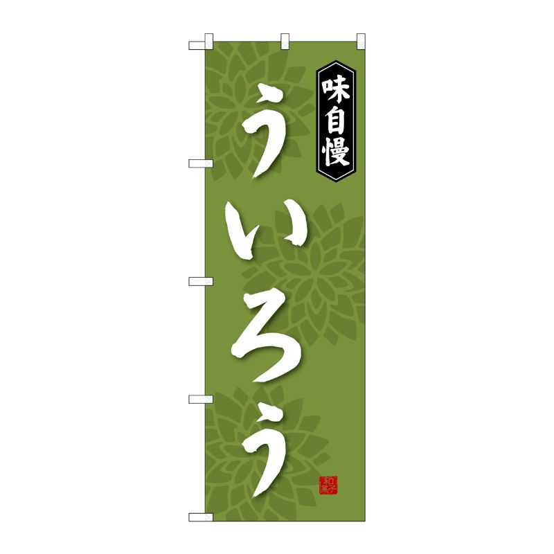 [G] ういろう のぼり SNB-4072 P・O・Pプロダクツ
