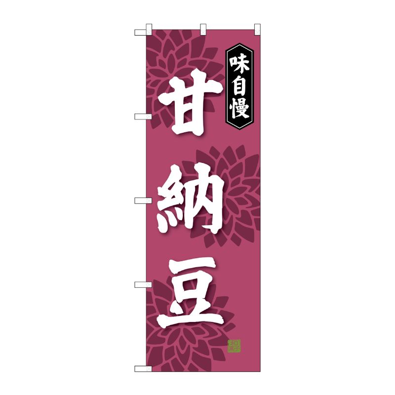 [G] 甘納豆 のぼり SNB-4074 P・O・Pプロダクツ