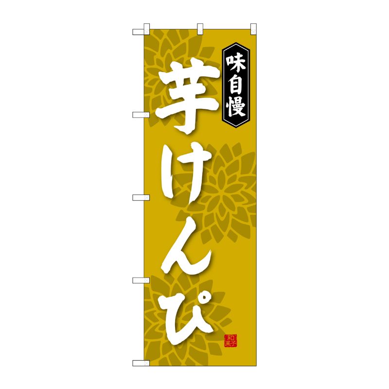 [G] 芋けんぴ のぼり SNB-4075 P・O・Pプロダクツ