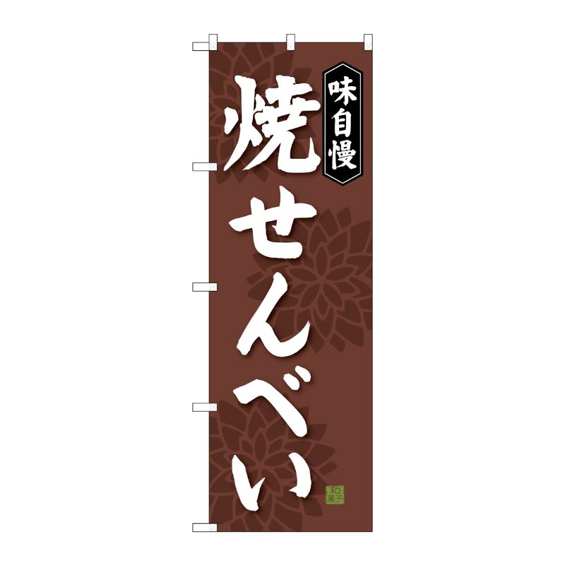 [G] 焼せんべい のぼり SNB-4076 P・O・Pプロダクツ