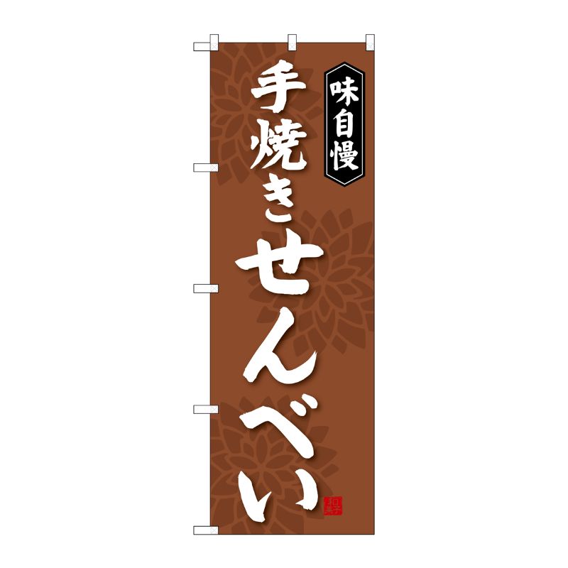 [G] 手焼きせんべい のぼり SNB-4077 P・O・Pプロダクツ