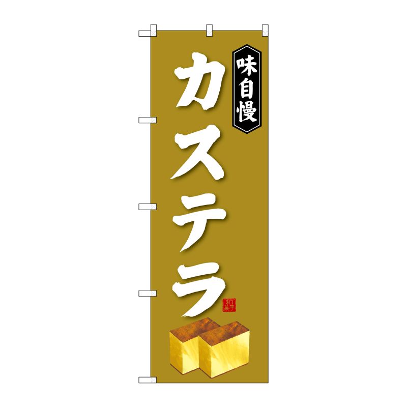 [G] カステラ のぼり SNB-4079 P・O・Pプロダクツ