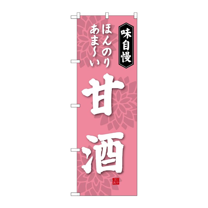 [G] 甘酒 のぼり SNB-4081 P・O・Pプロダクツ