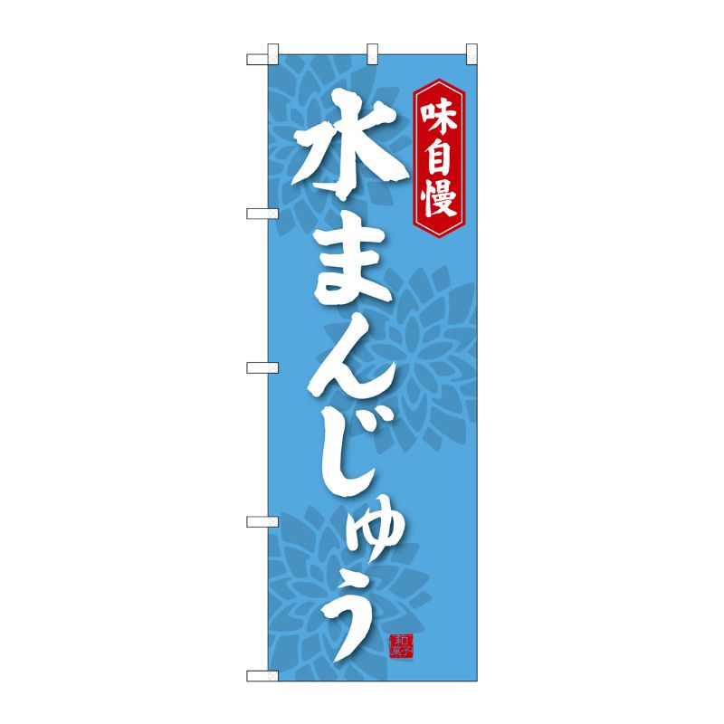 [G] 水まんじゅう のぼり SNB-4082 P・O・Pプロダクツ