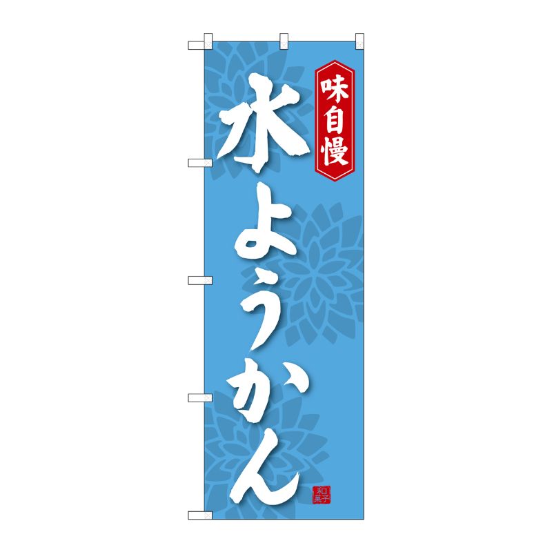 [G] 水ようかん のぼり SNB-4083 P・O・Pプロダクツ