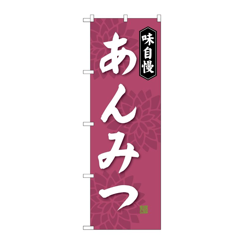 [G] あんみつ のぼり SNB-4084 P・O・Pプロダクツ
