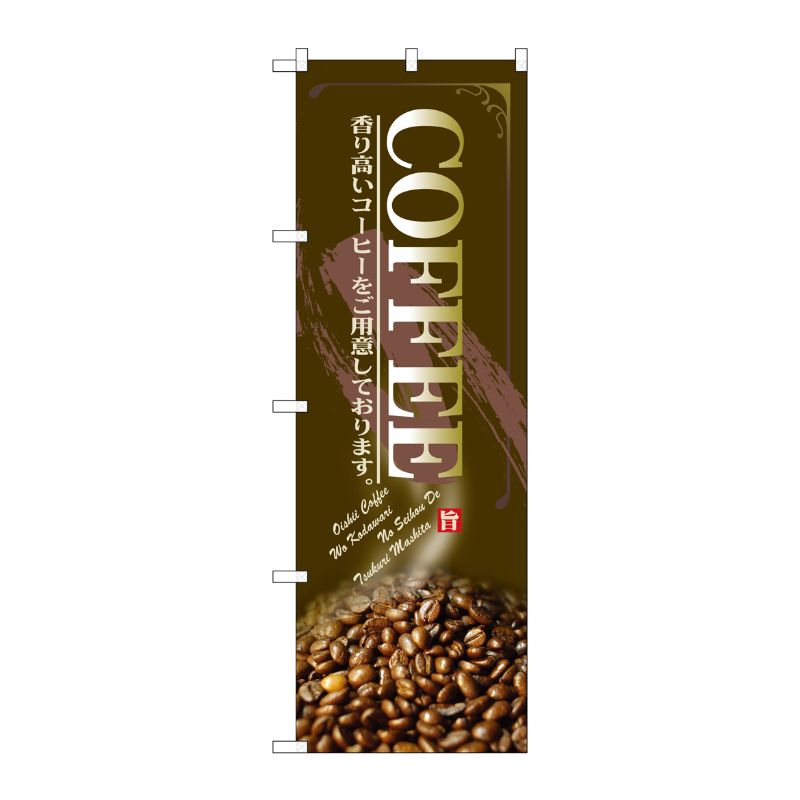 [G] COFFEE のぼり SNB-3070 P・O・Pプロダクツ