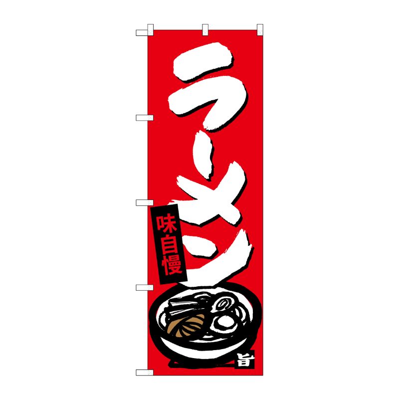 [G] ラーメン のぼり SNB-4087 P・O・Pプロダクツ