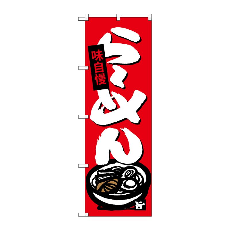[G] らーめん のぼり SNB-4089 P・O・Pプロダクツ