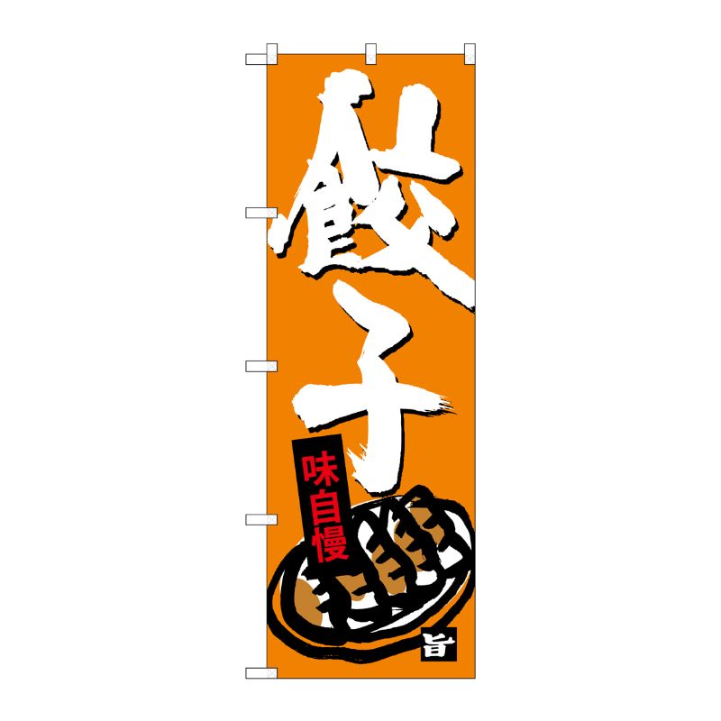 [G] 餃子 のぼり SNB-4090 P・O・Pプロダクツ
