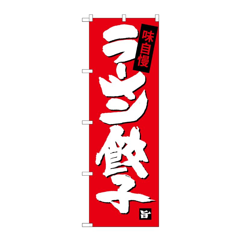 [G] ラーメン餃子 のぼり SNB-4091 P・O・Pプロダクツ