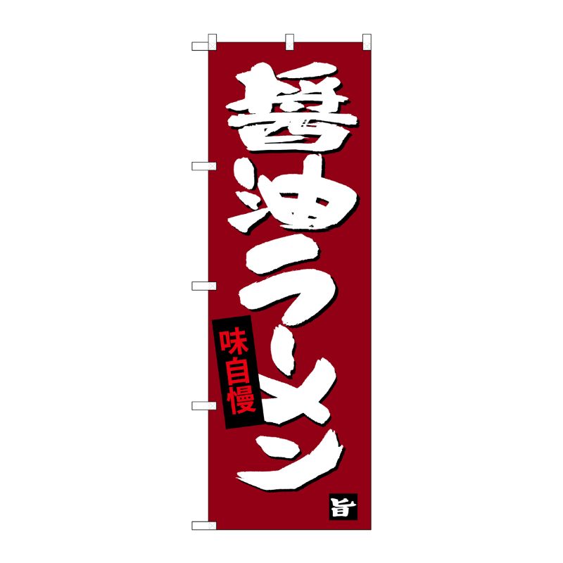 [G] 醤油ラーメン のぼり SNB-4092 P・O・Pプロダクツ