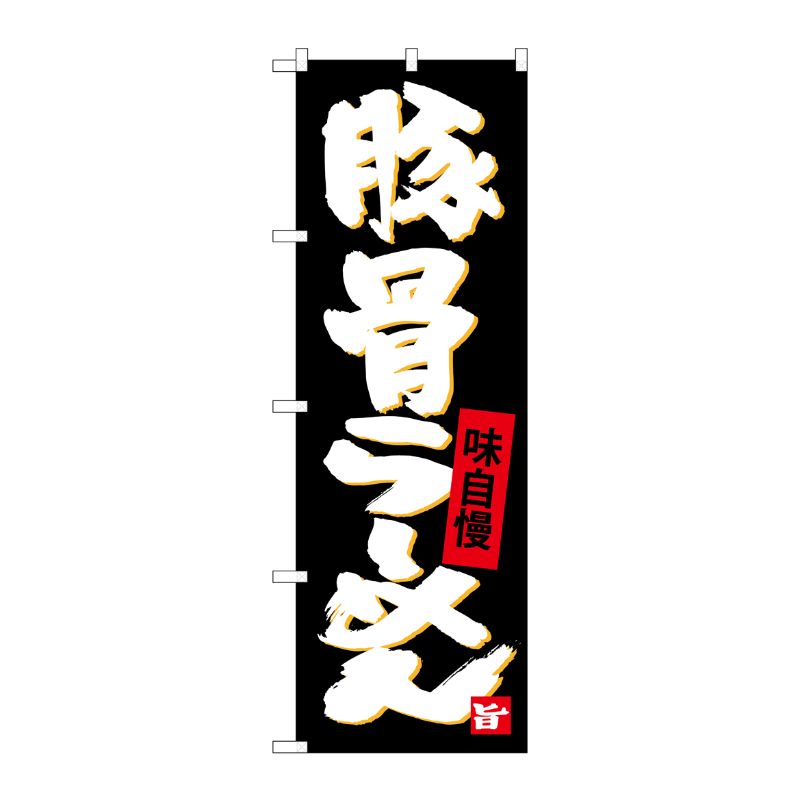 [G] 豚骨らーめん のぼり SNB-4095 P・O・Pプロダクツ