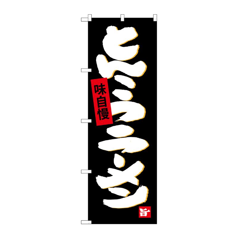 [G] とんこつラーメン のぼり SNB-4096 P・O・Pプロダクツ