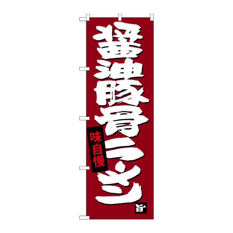 [G] 醤油豚骨ラーメン のぼり SNB-4097 P・O・Pプロダクツ
