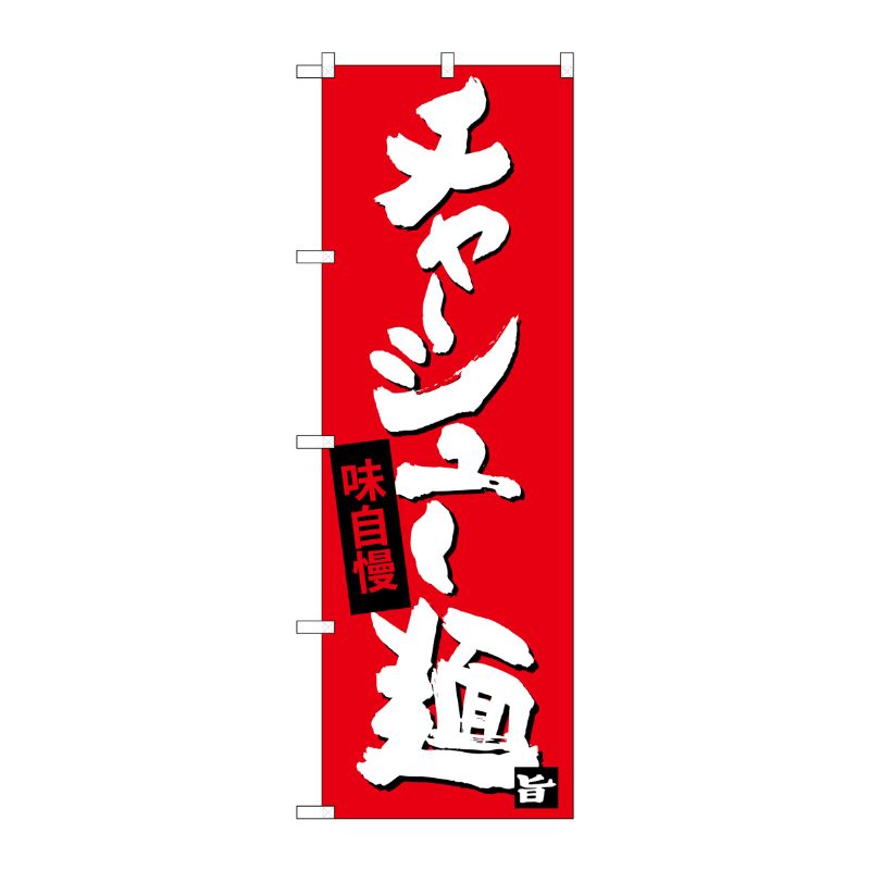 [G] チャーシュー麺 のぼり SNB-4098 P・O・Pプロダクツ