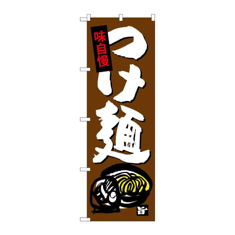 [G] つけ麺 のぼり SNB-4099 P・O・Pプロダクツ