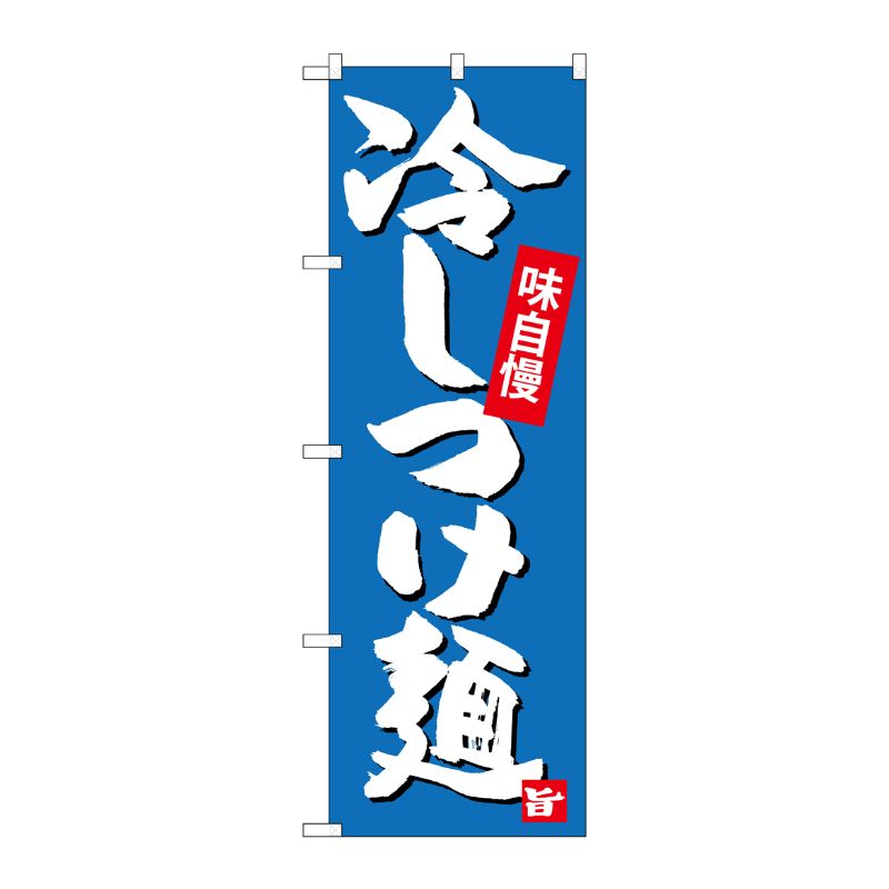 [G] 冷しつけ麺 のぼり SNB-4100 P・O・Pプロダクツ