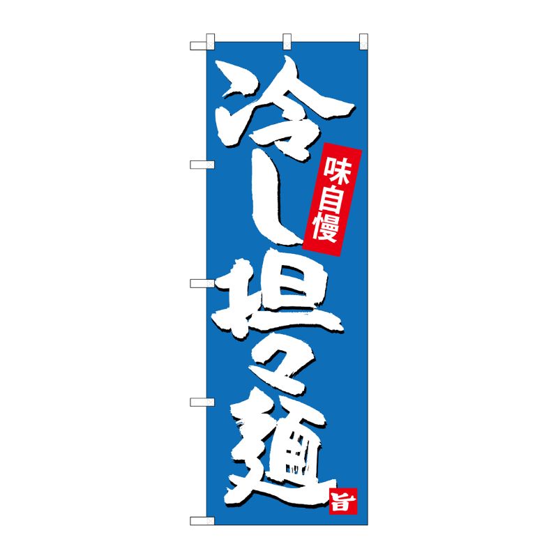 [G] 冷し担担麺 のぼり SNB-4102 P・O・Pプロダクツ