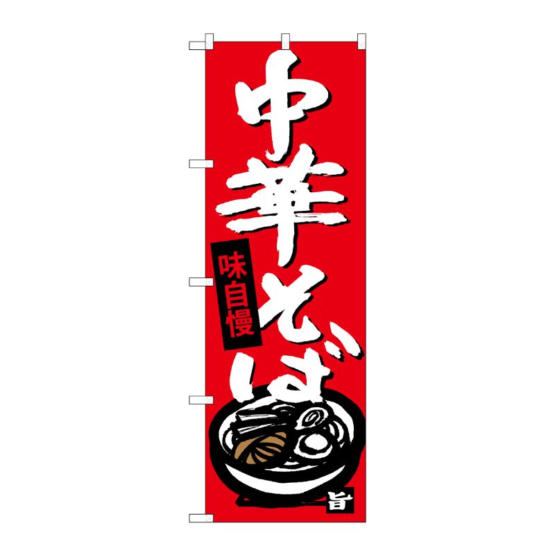 [G] 中華そば のぼり SNB-4103 P・O・Pプロダクツ