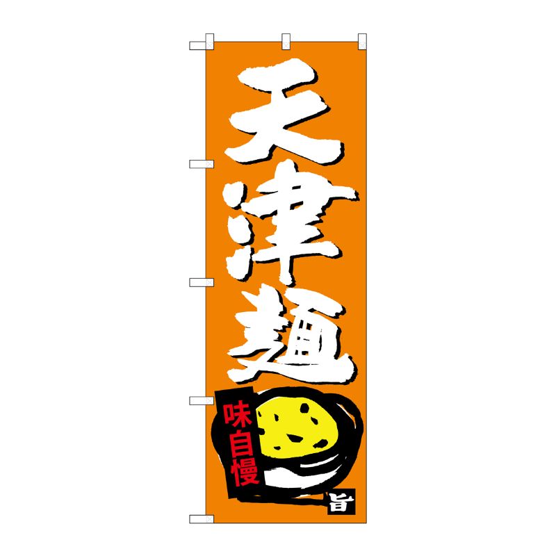 [G] 天津麺 のぼり SNB-4107 P・O・Pプロダクツ