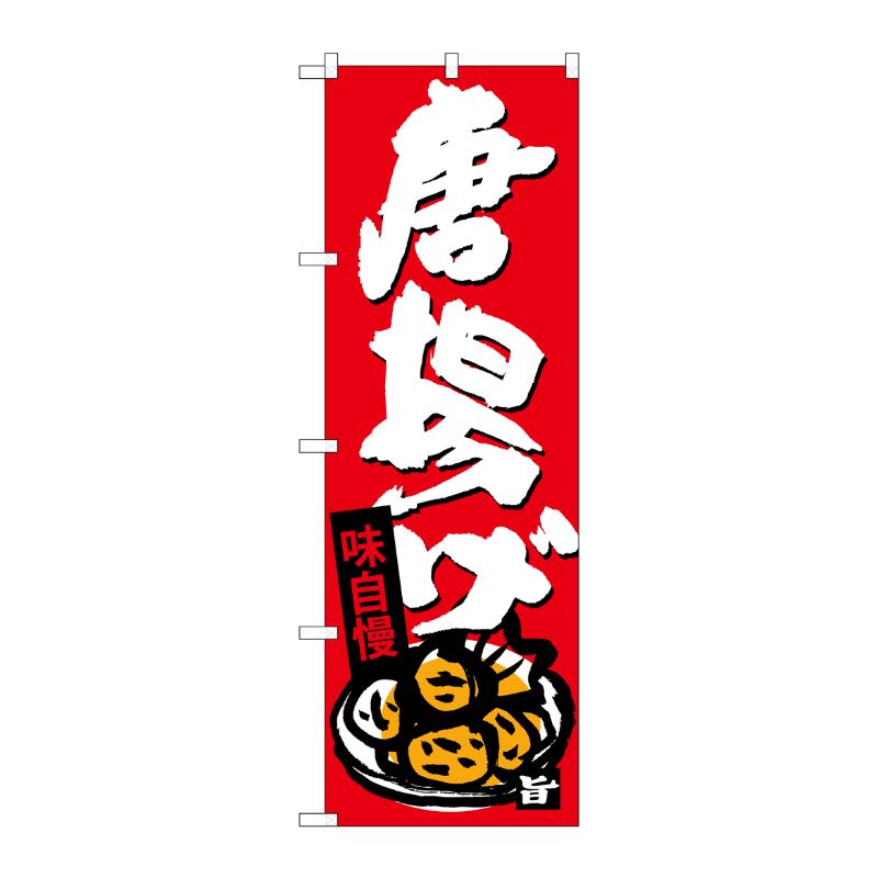 [G] 唐揚げ のぼり SNB-4110 P・O・Pプロダクツ