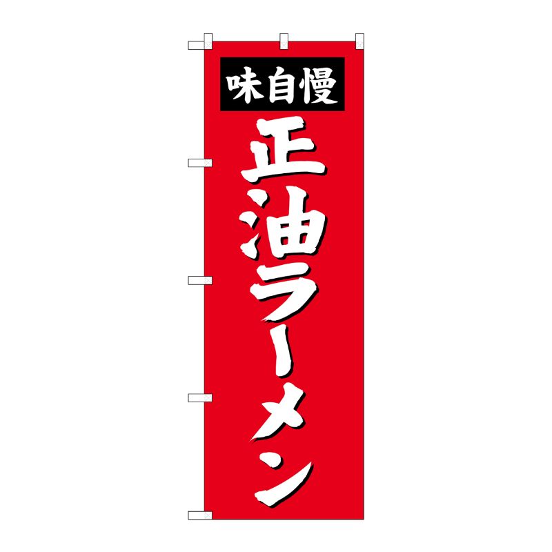 [G] 正油ラーメン のぼり SNB-4127 P・O・Pプロダクツ