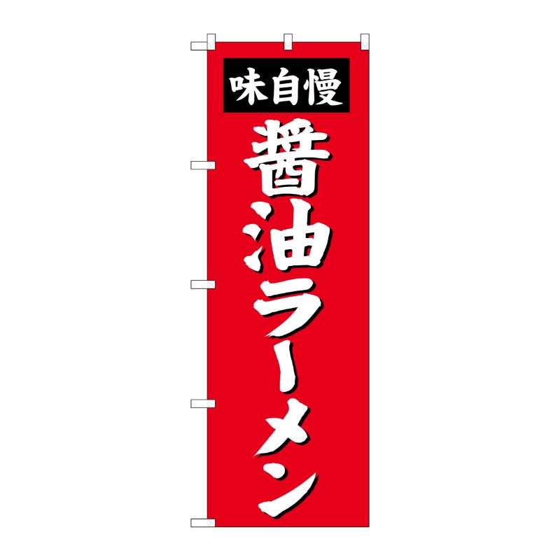 [G] 醤油ラーメン のぼり SNB-4128 P・O・Pプロダクツ