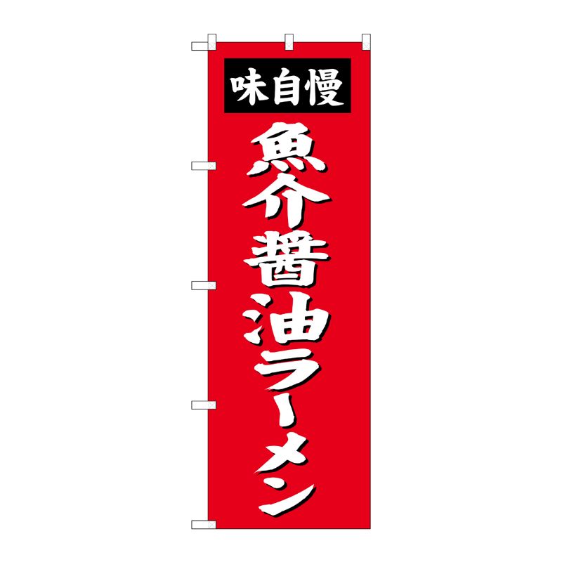 [G] 魚介醤油ラーメン のぼり SNB-4129 P・O・Pプロダクツ