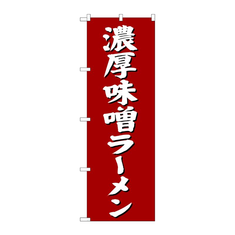 [G] 濃厚味噌ラーメン のぼり SNB-4132 P・O・Pプロダクツ